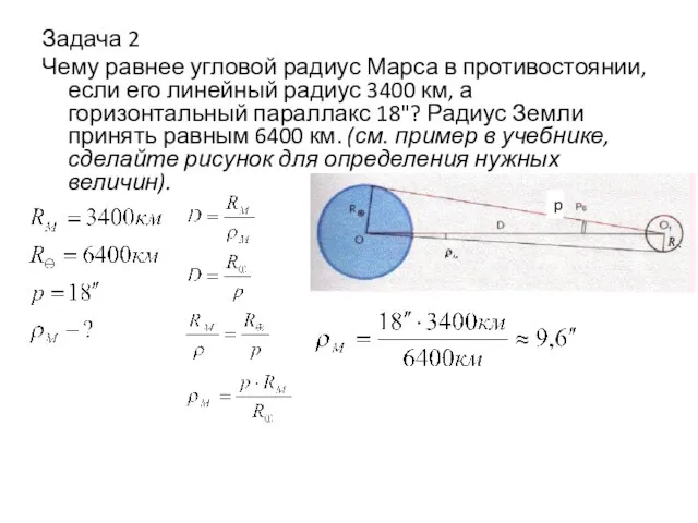 Задача 2 Чему равнее угловой радиус Марса в противостоянии, если его линейный