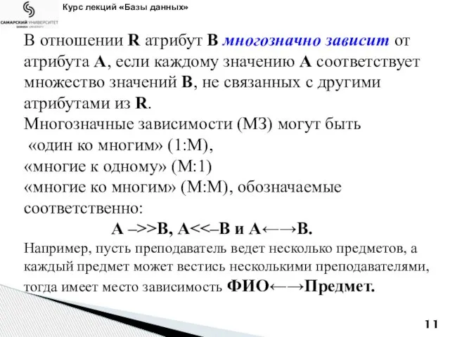 Курс лекций «Базы данных» В отношении R атрибут В многозначно зависит от