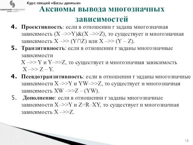 Проективность: если в отношении r задана многозначная зависимость (X –>>Y)&(X –>>Z), то