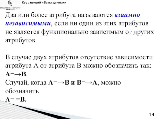 Курс лекций «Базы данных» Два или более атрибута называются взаимно независимыми, если