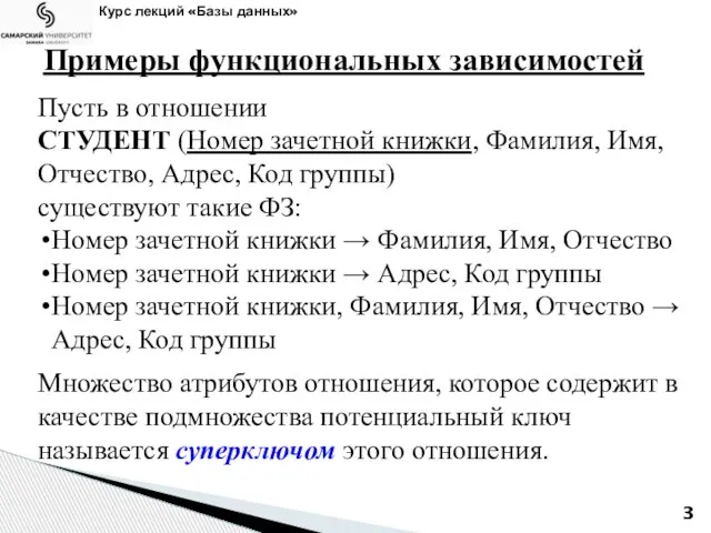 Курс лекций «Базы данных» Примеры функциональных зависимостей Пусть в отношении СТУДЕНТ (Номер