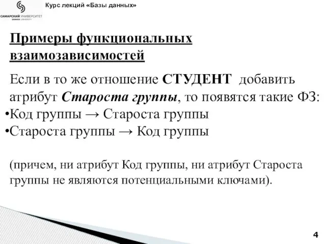 Курс лекций «Базы данных» Примеры функциональных взаимозависимостей Если в то же отношение