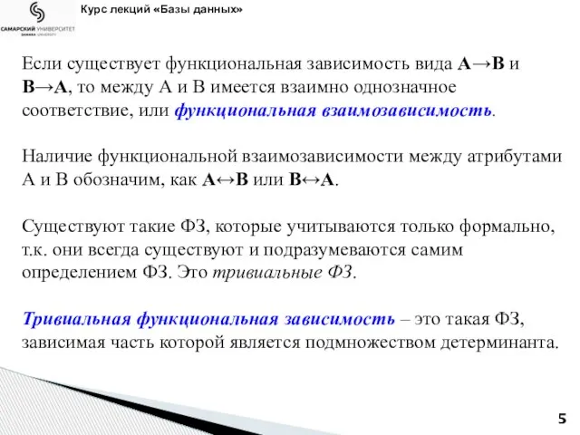 Курс лекций «Базы данных» Если существует функциональная зависимость вида А→В и В→А,