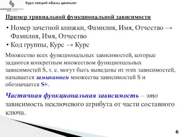 Курс лекций «Базы данных» Пример тривиальной функциональной зависимости Номер зачетной книжки, Фамилия,