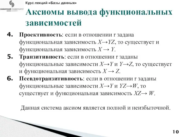 Курс лекций «Базы данных» Аксиомы вывода функциональных зависимостей Проективность: если в отношении