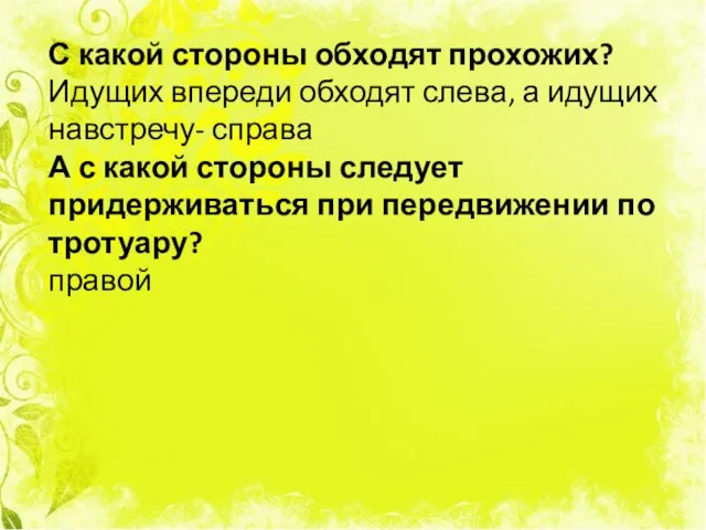 С какой стороны обходят прохожих? Идущих впереди обходят слева, а идущих навстречу-