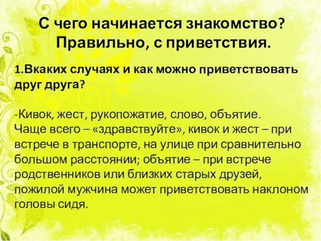 С чего начинается знакомство? Правильно, с приветствия. 1.Вкаких случаях и как можно