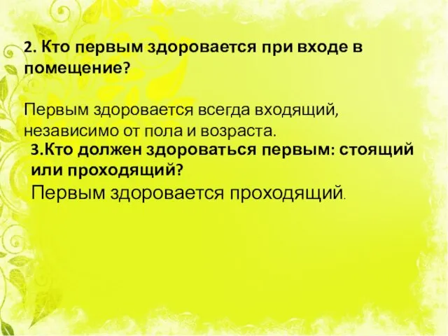 2. Кто первым здоровается при входе в помещение? Первым здоровается всегда входящий,