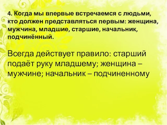 4. Когда мы впервые встречаемся с людьми, кто должен представляться первым: женщина,