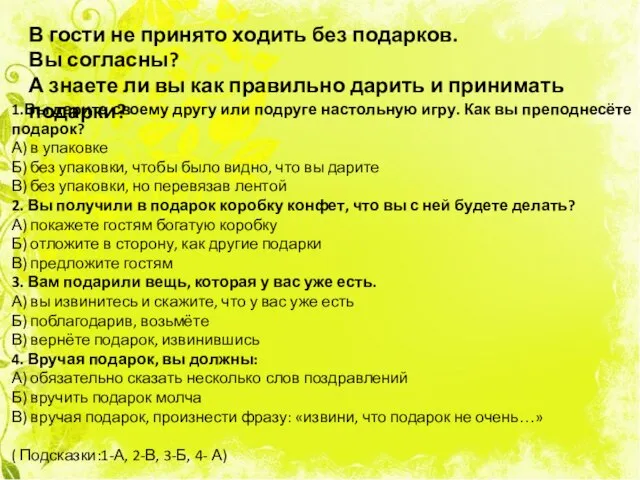 В гости не принято ходить без подарков. Вы согласны? А знаете ли