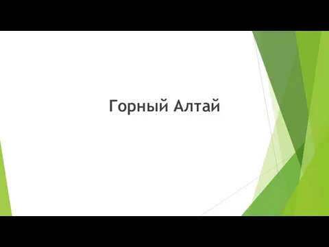 Горный Алтай