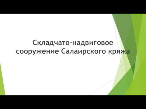 Складчато-надвиговое сооружение Салаирского кряжа