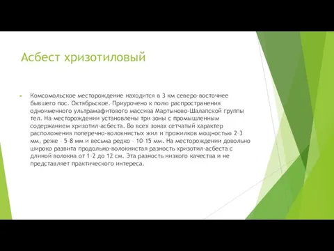 Асбест хризотиловый Комсомольское месторождение находится в 3 км северо-восточнее бывшего пос. Октябрьское.