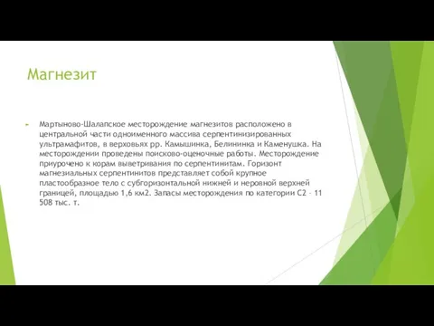 Магнезит Мартыново-Шалапское месторождение магнезитов расположено в центральной части одноименного массива серпентинизированных ультрамафитов,