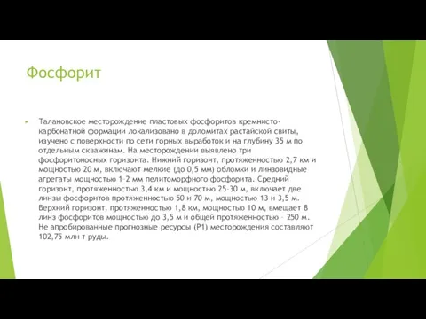 Фосфорит Талановское месторождение пластовых фосфоритов кремнисто-карбонатной формации локализовано в доломитах растайской свиты,