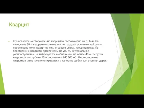 Кварцит Шунаракское месторождение кварцитов расположено на р. Бии. На интервале 80 м