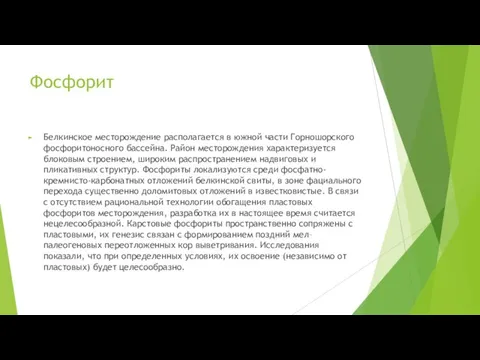 Фосфорит Белкинское месторождение располагается в южной части Горношорского фосфоритоносного бассейна. Район месторождения