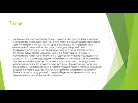 Тальк Светлоключевское месторождение. Оруденение приурочено к южному экзоконтакту Азасского гранитоидного массива тельбесского