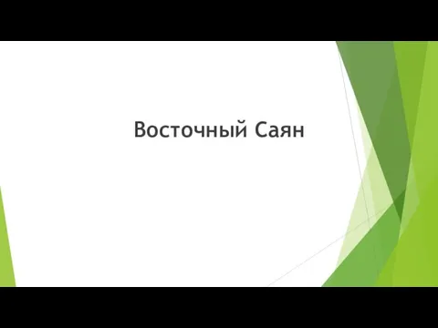 Восточный Саян