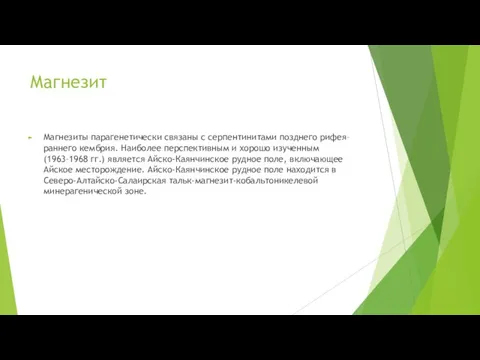 Магнезит Магнезиты парагенетически связаны с серпентинитами позднего рифея–раннего кембрия. Наиболее перспективным и