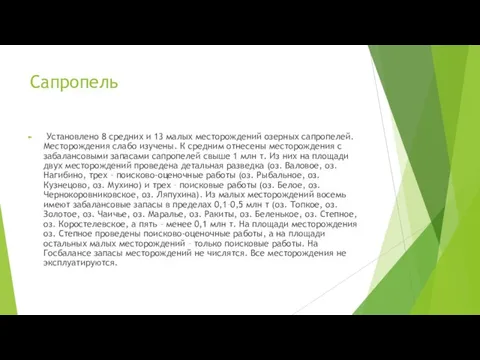 Сапропель Установлено 8 средних и 13 малых месторождений озерных сапропелей. Месторождения слабо