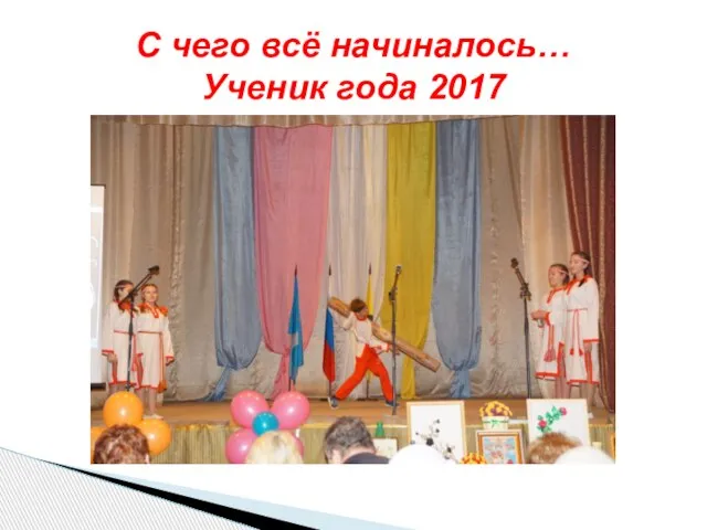 С чего всё начиналось… Ученик года 2017