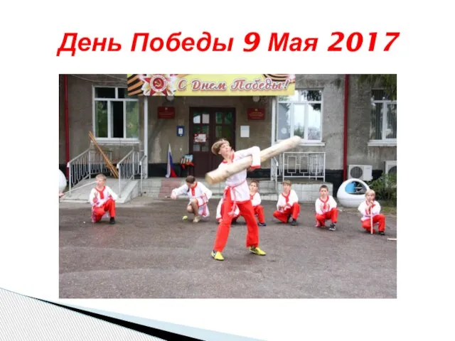 День Победы 9 Мая 2017