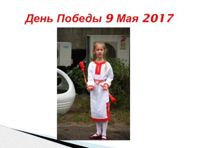 День Победы 9 Мая 2017