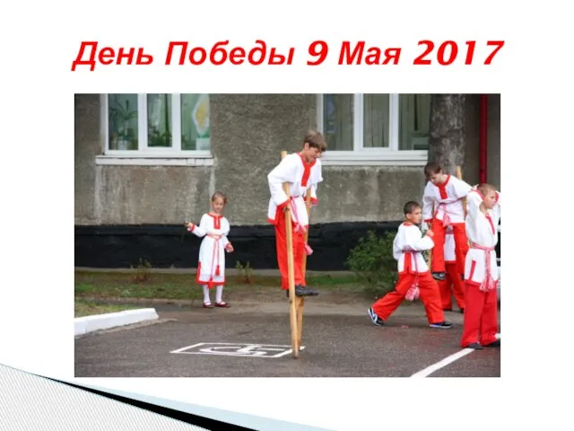 День Победы 9 Мая 2017