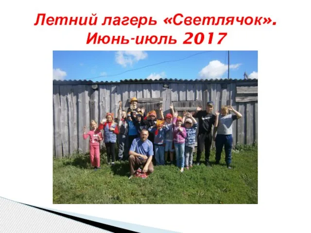 Летний лагерь «Светлячок». Июнь-июль 2017