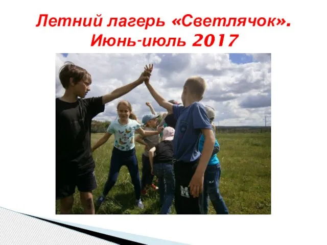 Летний лагерь «Светлячок». Июнь-июль 2017