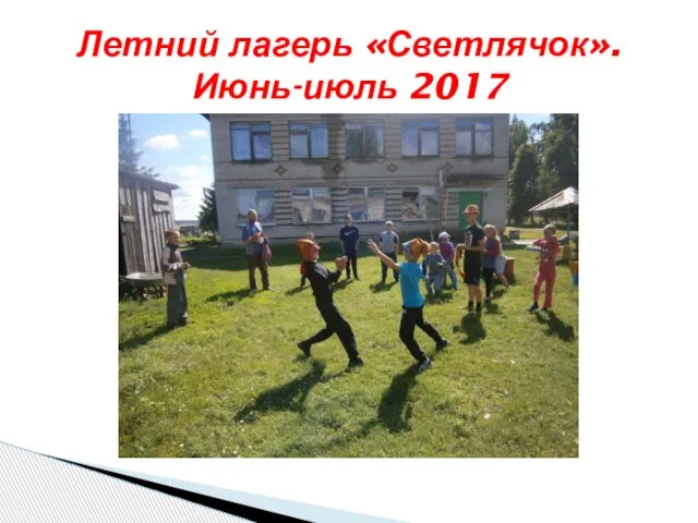 Летний лагерь «Светлячок». Июнь-июль 2017