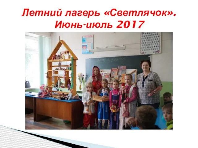 Летний лагерь «Светлячок». Июнь-июль 2017