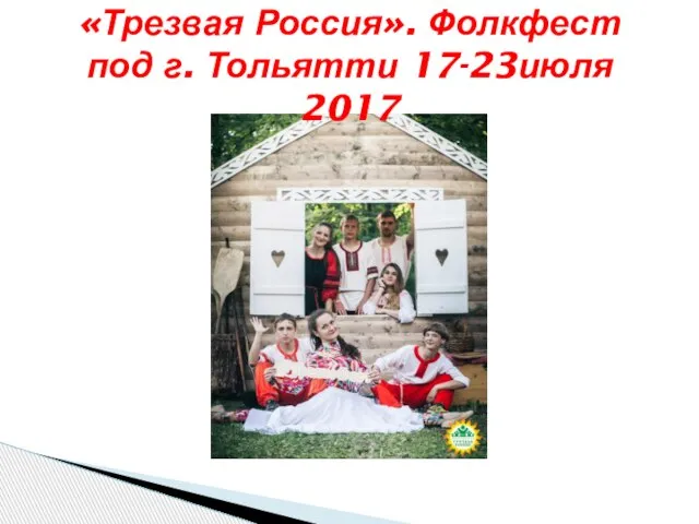 «Трезвая Россия». Фолкфест под г. Тольятти 17-23июля 2017