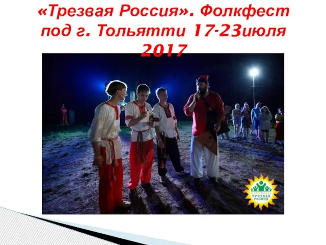 «Трезвая Россия». Фолкфест под г. Тольятти 17-23июля 2017