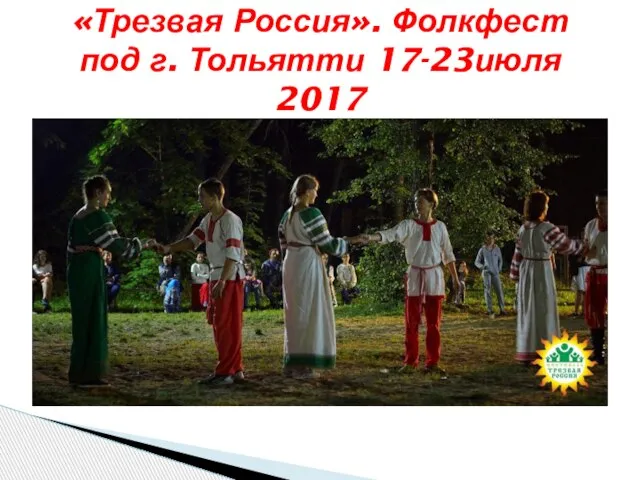 «Трезвая Россия». Фолкфест под г. Тольятти 17-23июля 2017