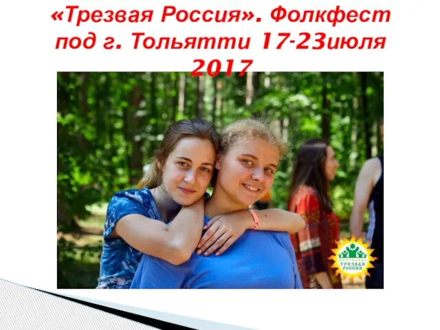 «Трезвая Россия». Фолкфест под г. Тольятти 17-23июля 2017