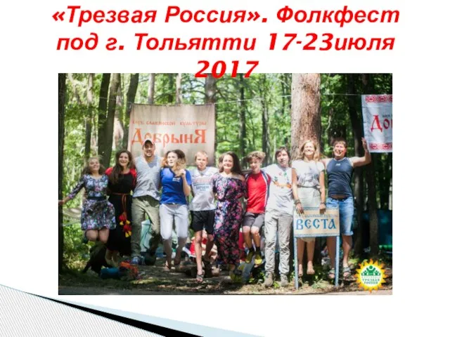 «Трезвая Россия». Фолкфест под г. Тольятти 17-23июля 2017