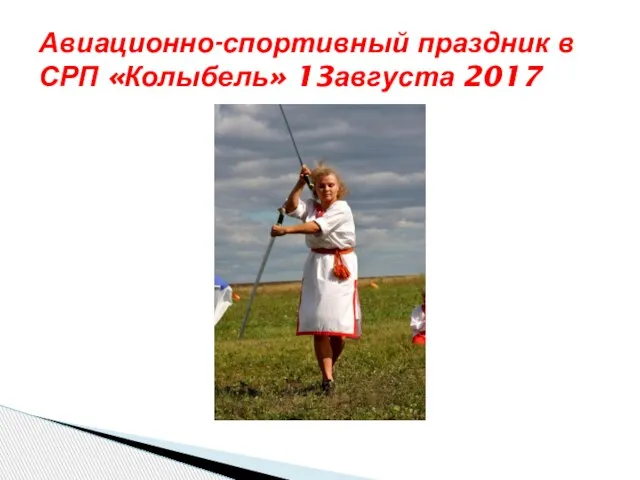 Авиационно-спортивный праздник в СРП «Колыбель» 13августа 2017