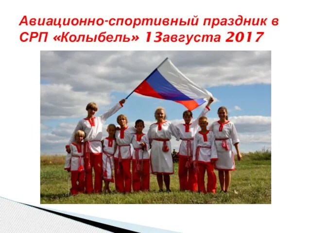 Авиационно-спортивный праздник в СРП «Колыбель» 13августа 2017