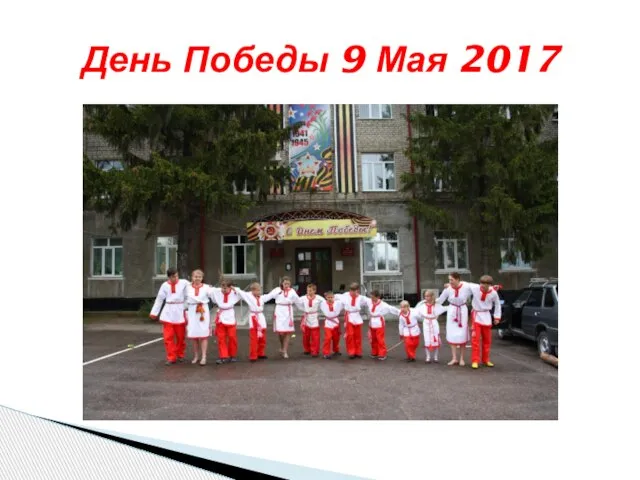 День Победы 9 Мая 2017