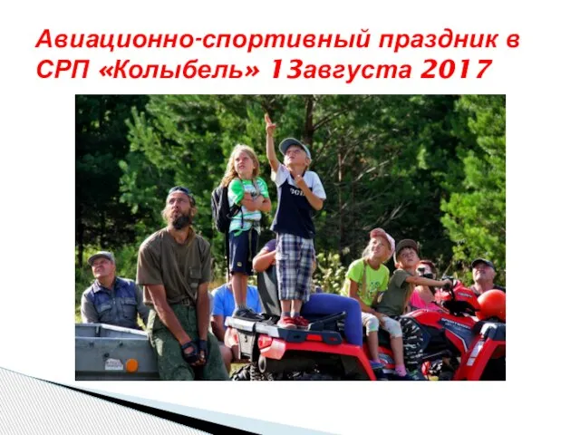 Авиационно-спортивный праздник в СРП «Колыбель» 13августа 2017