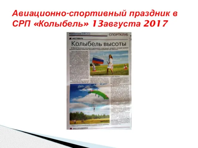 Авиационно-спортивный праздник в СРП «Колыбель» 13августа 2017