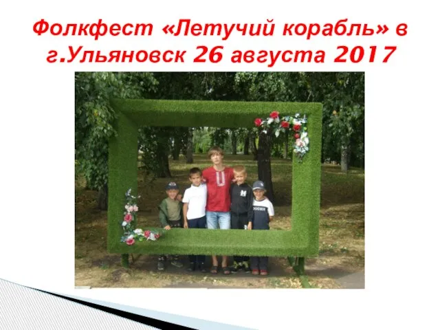 Фолкфест «Летучий корабль» в г.Ульяновск 26 августа 2017