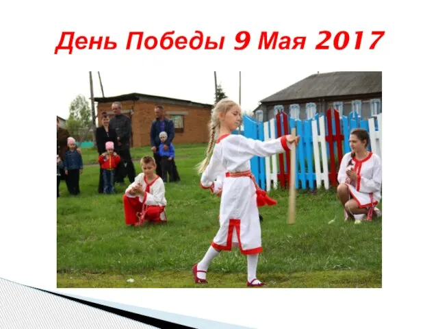 День Победы 9 Мая 2017