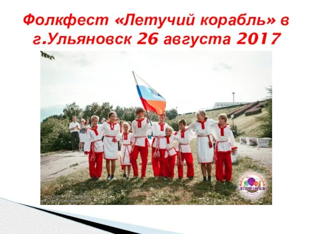 Фолкфест «Летучий корабль» в г.Ульяновск 26 августа 2017