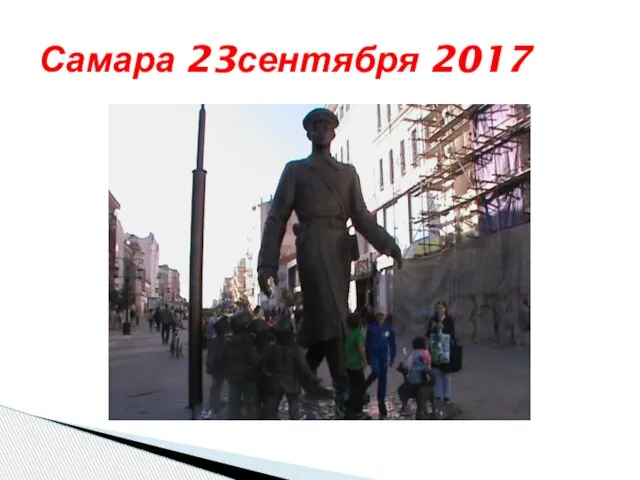 Самара 23сентября 2017