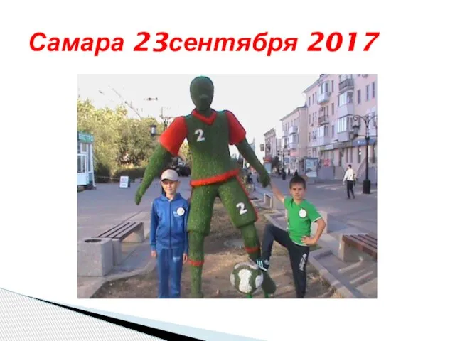 Самара 23сентября 2017