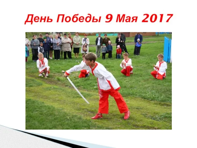 День Победы 9 Мая 2017