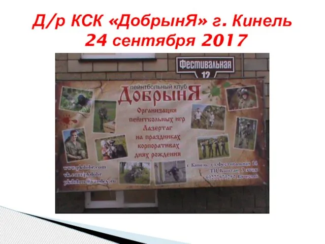 Д/р КСК «ДобрынЯ» г. Кинель 24 сентября 2017